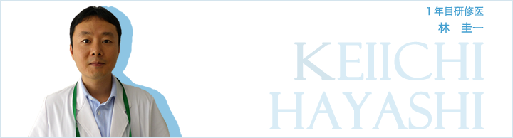 1年目研修医 林圭一