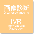 画像診断・IVR