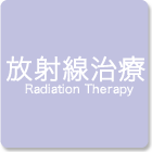 放射線治療