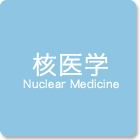 核医学
